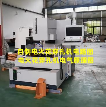 自制电火花穿孔机电路图 电火花穿孔机电气原理图